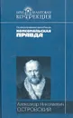 А. Н. Островский. Пьесы - А. Н. Островский