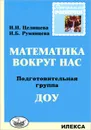 Математика вокруг нас. Подготовительная группа ДОУ - И. И. Целищева, И. Б. Румянцева