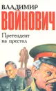 Претендент на престол - Владимир Войнович