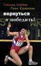 Вернуться и победить! - Татьяна Лебедева, Гагик Карапетян