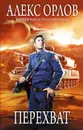 Перехват - Алекс Орлов