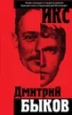 Икс - Дмитрий Быков