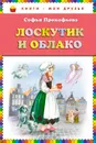 Лоскутик и Облако - Софья Прокофьева
