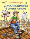 Джельсомино в стране лжецов - Джанни Родари