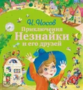 Приключения Незнайки и его друзей - Николай Носов