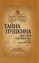 Тайна Пушкина. «Диплом рогоносца» и другие мистификации - Козаровецкий Владимир Абович