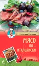 Мясо по-итальянски - Валентино Бонтемпи