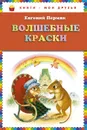 Волшебные краски - Евгений Пермяк