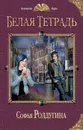 Белая тетрадь - Ролдугина Софья Валерьевна