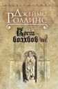 Кости волхвов. Том 2 - Джеймс Роллинс