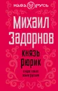 Князь Рюрик. Откуда пошла земля русская - Михаил Задорнов