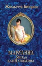 Марианна. Звезда для Наполеона - Жюльетта Бенцони