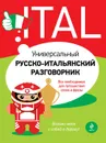 Универсальный русско-итальянский разговорник - Г.В. Гава