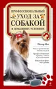 Профессиональный уход за собакой в домашних условиях - Питер Янг