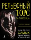 Рельефный торс за 3 месяца. Комплекс самых эффективных упражнений - Мурзин Д.В.