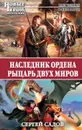 Наследник Ордена. Рыцарь двух миров - Сергей Садов