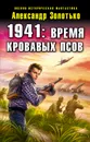 1941: Время кровавых псов - Золотько Александр Карлович