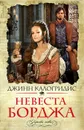 Невеста Борджа - Калогридис Джинн