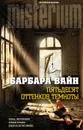 Пятьдесят оттенков темноты - Вайн Барбара
