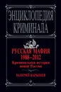Русская мафия 1988-2012. Криминальная история новой России - Карышев Валерий Михайлович