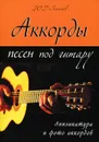 Аккорды песен под гитару. Аппликатура и фото аккордов - Ю. Г. Лихачев