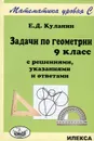 Задачи по геометрии. 9 класс. С решениями, указаниями и ответами - Е. Д. Куланин