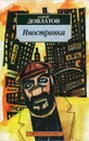 Иностранка - Сергей Довлатов