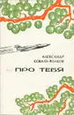 Про тебя - Александр Коваль-Волков