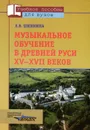 Музыкальное обучение в Древней Руси XV-XVII веков - Л. В. Шишкина