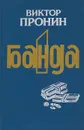 Банда. Часть 1 - Виктор Пронин