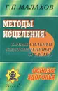 Методы исцеления - Г. П. Малахов
