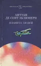 Планета людей - Антуан Де Сент-Экзюпери