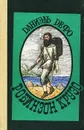 Робинзон Крузо - Даниэль Дефо