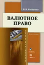 Валютное право. Курс лекций - Н. Н. Косаренко