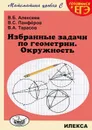 Избранные задачи по геометрии. Окружность - В. Б. Алексеев, В. С. Панферов, В. А. Тарасов