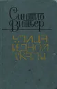 Улица Бедной скалы - Синтио Витьер