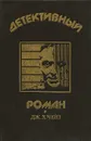 Конец банды Спейда. Реквием для убийцы. Дочь президента - Дж. Х. Чейз