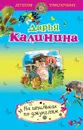 На шпильках по джунглям - Дарья Калинина