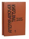 Американская трагедия (комплект из 2 книг) - Галь Нора, Драйзер Теодор