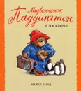 Медвежонок Паддингтон в зоопарке - Бонд Майкл