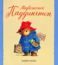 Медвежонок Паддингтон - Бонд Майкл