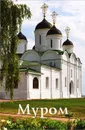 Муром. Путеводитель - А. Горская