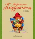 Медвежонок Паддингтон в саду - Майкл Бонд