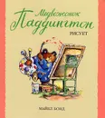 Медвежонок Паддингтон рисует - Майкл Бонд