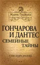 Гончарова и Дантес. Семейные тайны - Арапова Александра Петровна