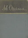 Лев Ошанин. Стихи и песни - Ошанин Лев Иванович