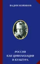 Россия как цивилизация и культура - Кожинов Вадим Валерианович
