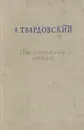 Послевоенные стихи. 1945-1952 - А. Твардовский