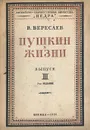 Пушкин в жизни. Выпуск 3 - Вересаев Викентий Викентьевич