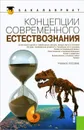 Концепции современного естествознания - Сергей Самыгин